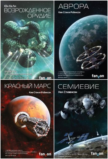 постер к Серия - Sci-Fi Universe. 63 книги (2016-2023)