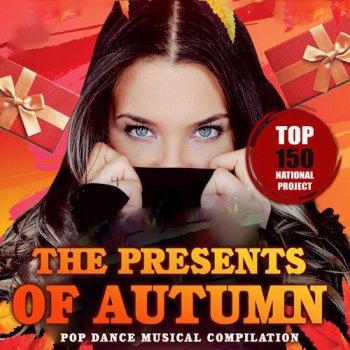 постер к The Presents Of Autumn (2021) MP3