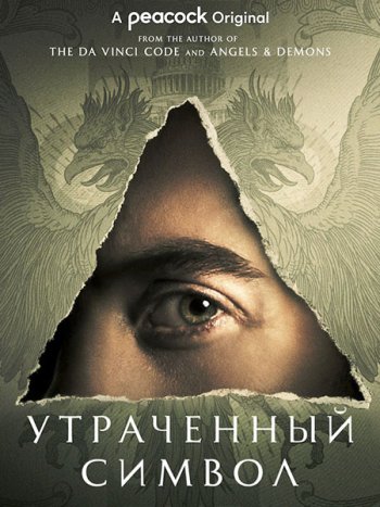 постер к Утраченный символ (1 сезон) / The Lost Symbol (2021) WEB-DLRip