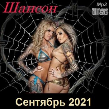 постер к Шансон. Сентябрь (2021) МР3