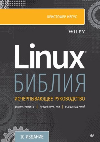 постер к Библия Linux.10-е издание (2022)