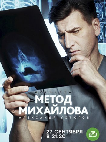 постер к Метод Михайлова (2021) WEB-DLRip