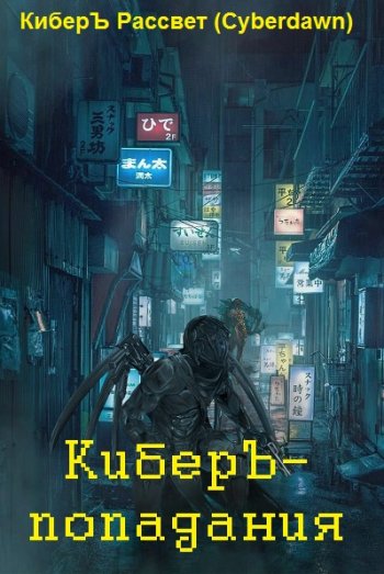 постер к КиберЪ Рассвет. КиберЪ-попадания. 6 книг (2021)