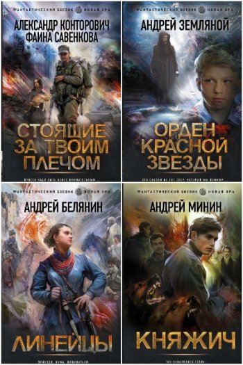 постер к Серия - Фантастический боевик. Новая эра. 122 книги (2021-2024)