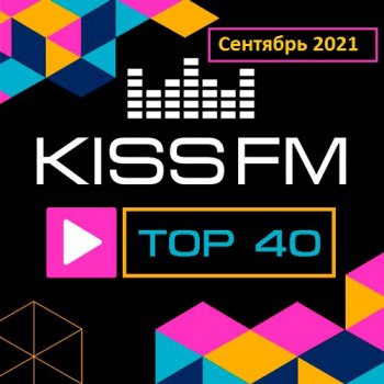 постер к Kiss FM Top 40 Сентябрь (2021) MP3