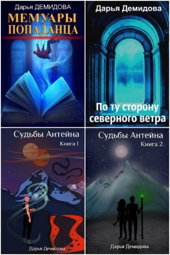 постер к Дарья Демидова. Сборник произведений. 4 книги (2020-2021)