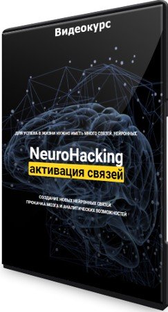 постер к NeuroHacking: активация связей (2021) Видеокурс