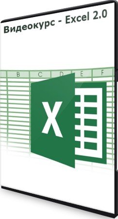 постер к Видеокурс - Excel 2.0 (2021) PCRec