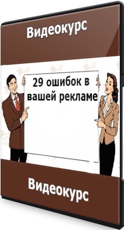 постер к 29 ошибок в вашей рекламе (2021) Видеокурс