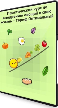 постер к Практический курс по внедрению овощей в свою жизнь - Тариф Оптимальный (2021) CAMRip