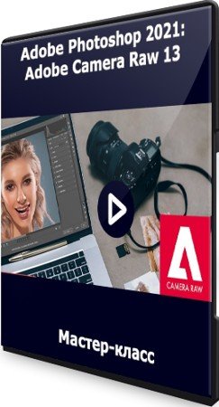 постер к Adobe Photoshop 2021: Adobe Camera Raw 13 (2021) Мастер-класс