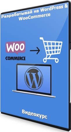 постер к Разрабатывай на WordPress & WooCommerce - Фриланс (2021) Видеокурс