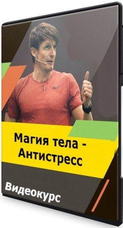 постер к Магия тела - Антистресс (2021) Видеокурс