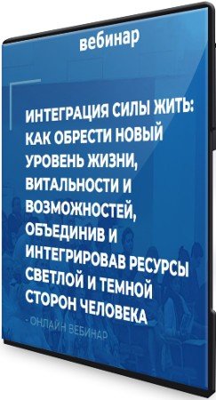 постер к Интеграция Силы Жить: как обрести новый уровень жизни, витальности и возможностей, объединив и интегрировав ресурсы человека (2021) CAMRip