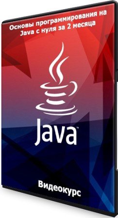 постер к Основы программирования на Java с нуля за 2 месяца (2021) Видеокурс