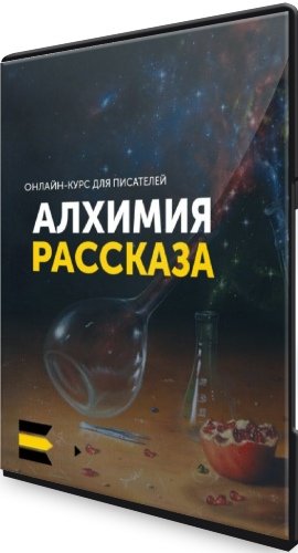 постер к “Алхимия рассказа” (2021) Видеокурс