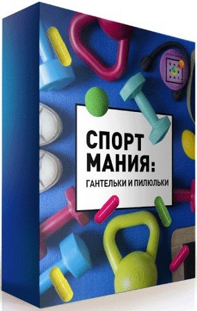 постер к Спортмания: Гантельки и пилюльки - Первая Школа Биохакинга (2021) Видеокурс