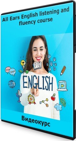 постер к All Ears English listening and fluency course (2021) Видеокурс