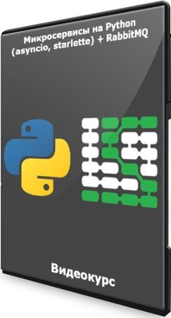 постер к Микросервисы на Python (asyncio, starlette) + RabbitMQ (2021) Видеокурс