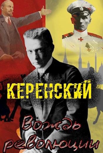 постер к Алексей Птица. Керенский. 5 книг (2021-2022)