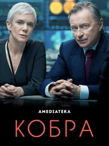 постер к Кобра (2 сезон) / Cobra (2021) WEB-DLRip