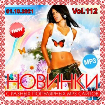 постер к Новинки с разных популярных MP3 сайтов. Vol.112 (01.10.2021) MP3