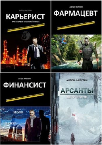 постер к Антон Фарутин. Сборник произведений. 8 книг (2018-2024)