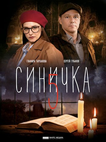 постер к Синичка-5 (2021) WEB-DLRip