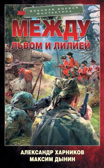 постер к Александр Харников, Максим Дынин. Между львом и лилией (2021)