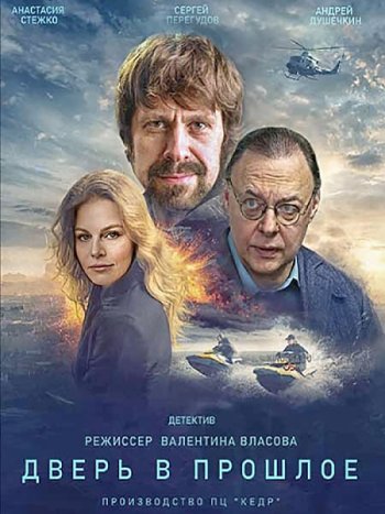 постер к Дверь в прошлое (2021) WEB-DLRip