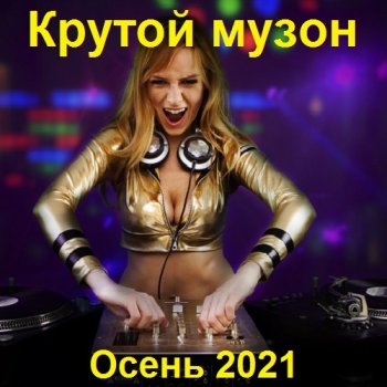 постер к Крутой музон. Осень (2021) MP3