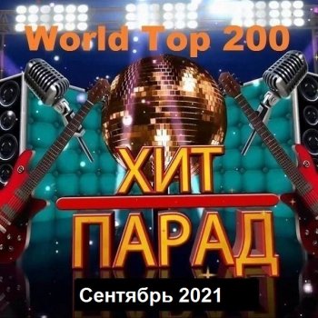 постер к Хит-парад World Top 200 Сентябрь (2021) MP3