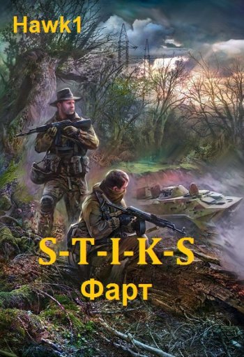 постер к Hawk1. S-T-I-K-S. Фарт. 3 книги (2021-2022)