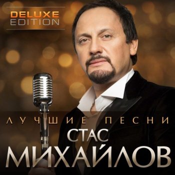 постер к Стас Михайлов - Лучшие песни (2021) MP3