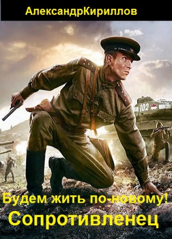 постер к Александр Кириллов. Будем жить по-новому!. 7 книг (2021)