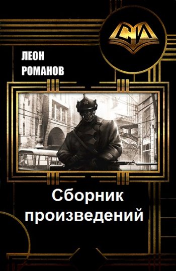 постер к Леон Романов. Сборник произведений. 5 книг (2017-2021)