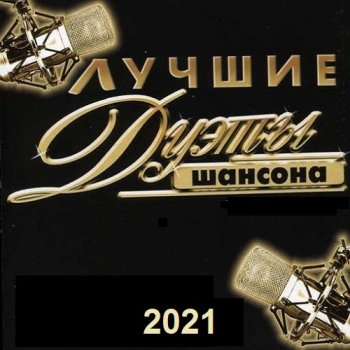 постер к Лучшие дуэты русского шансона (2021) MP3