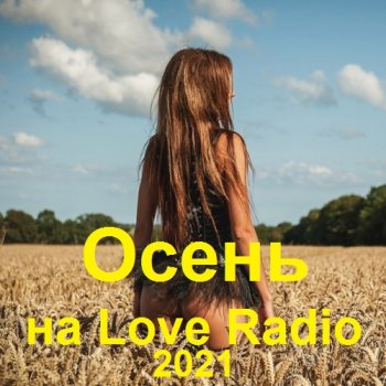 постер к Осень на Love Radio (2021) MP3