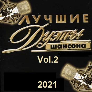 постер к Лучшие дуэты русского шансона. Vol.2 (2021) MP3