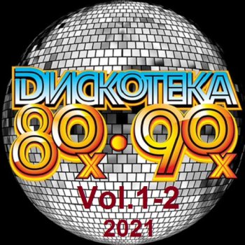 постер к Дискотека 80-90x Vol.1-2 (2021) MP3