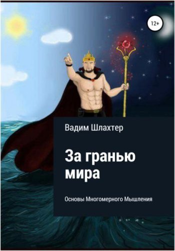 постер к За гранью Мира. Основы Многомерного Мышления