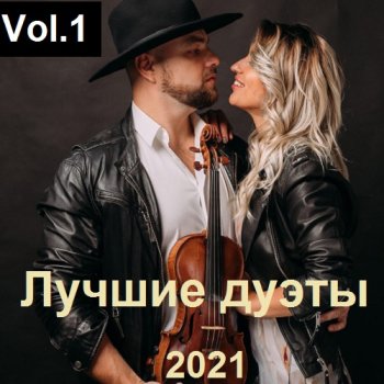 постер к Лучшие дуэты Vol.1 (2021) MP3