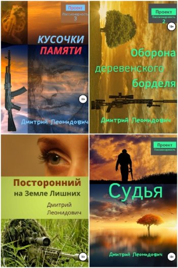 постер к Дмитрий Леонидович. Сборник произведений. 14 книг (2020-2023)