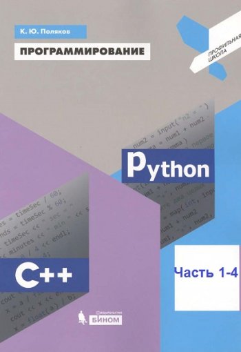 постер к Программирование. Python. C++. 4 книги + доп. материалы (2019)