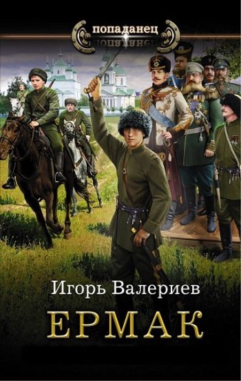 постер к Игорь Валериев. Ермак. 9 книг (2019-2023)