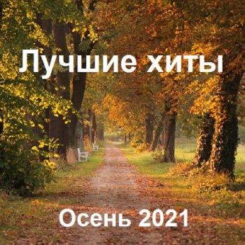 постер к Лучшие xиты Осень (2021) MP3