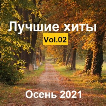 постер к Лучшие xиты Осень. Vol.02 (2021) MP3