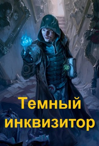 постер к Влад Разящий. Темный инквизитор. 9 книг (2021-2022)