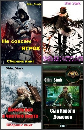 постер к Shin Stark. Сборник произведений. 39 книг (2019-2024)