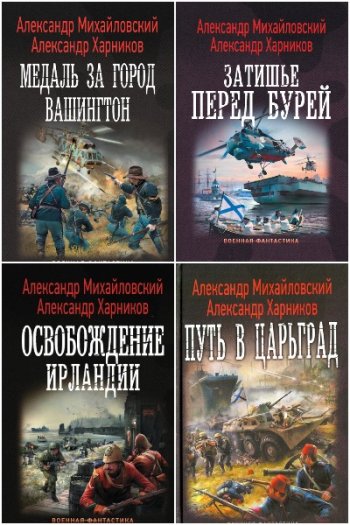 постер к Путь в Царьград. 8 книг (2014-2021)